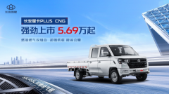 长安星卡PLUS CNG售价5.69万元起，能省更能装，创富更高效