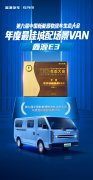 鑫源E3系:生态大会认证的最佳城配车型